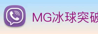 MG冰球突破 logo